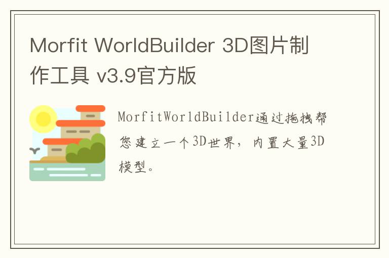 Morfit WorldBuilder 3D图片制作工具 v3.9官方版