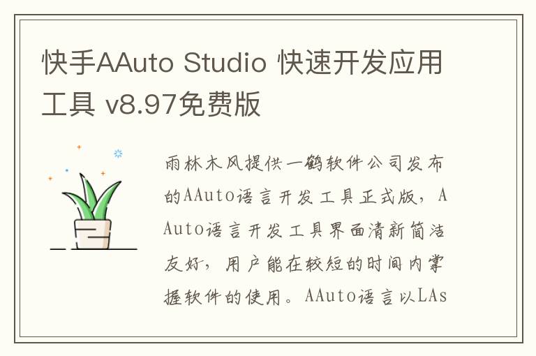 快手AAuto Studio 快速开发应用工具 v8.97免费版