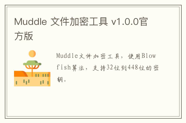 Muddle 文件加密工具 v1.0.0官方版