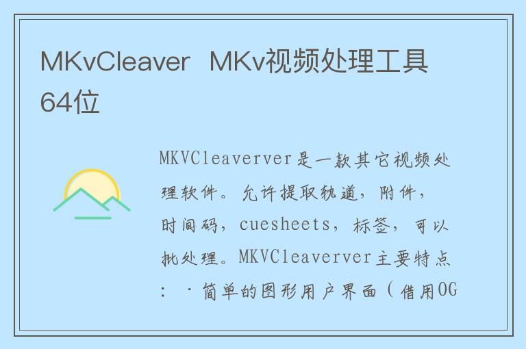 MKvCleaver  MKv视频处理工具 64位