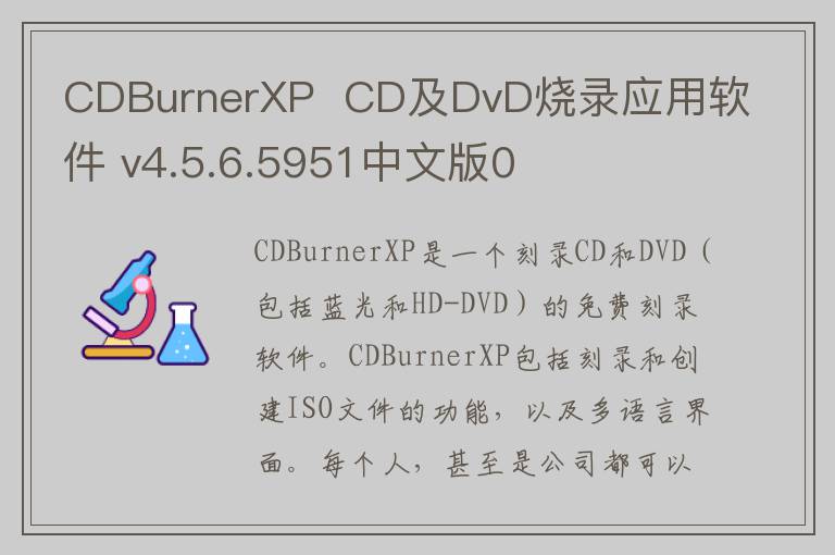 CDBurnerXP  CD及DvD烧录应用软件 v4.5.6.5951中文版0