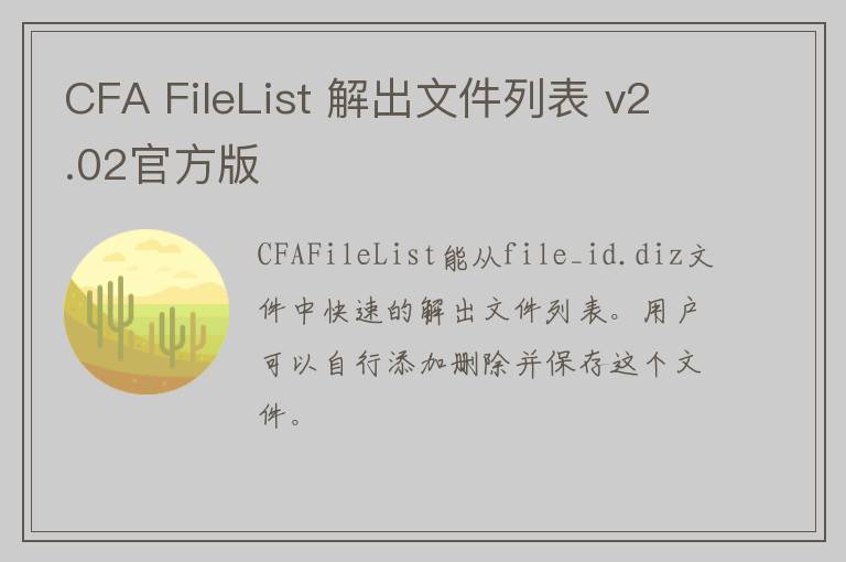 CFA FileList 解出文件列表 v2.02官方版