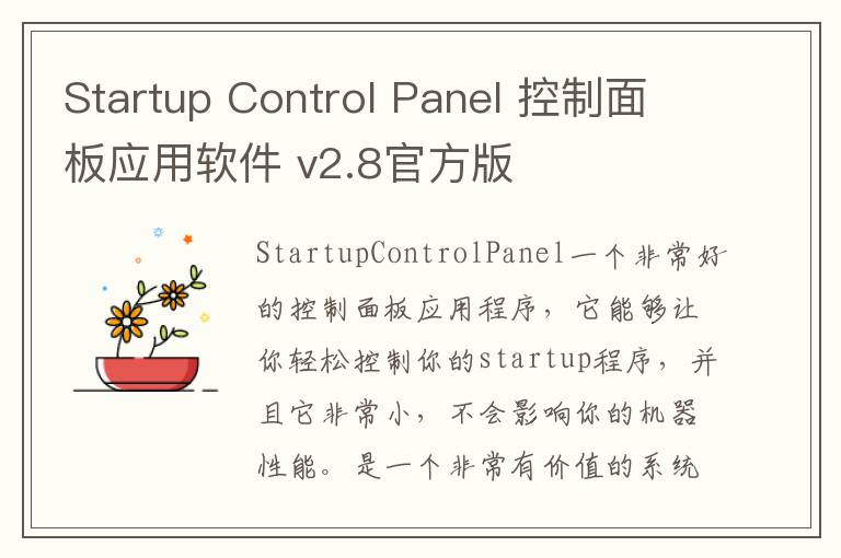 Startup Control Panel 控制面板应用软件 v2.8官方版