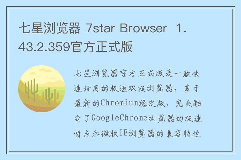 七星浏览器 7star Browser  1.43.2.359官方正式版