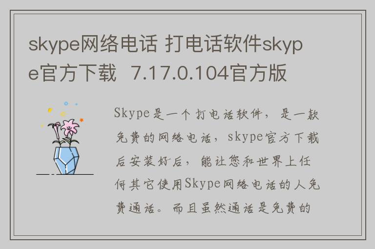 skype网络电话 打电话软件skype官方下载  7.17.0.104官方版