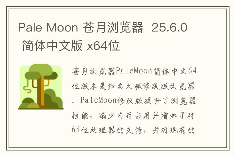 Pale Moon 苍月浏览器  25.6.0 简体中文版 x64位