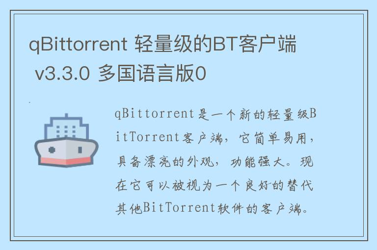 qBittorrent 轻量级的BT客户端 v3.3.0 多国语言版0