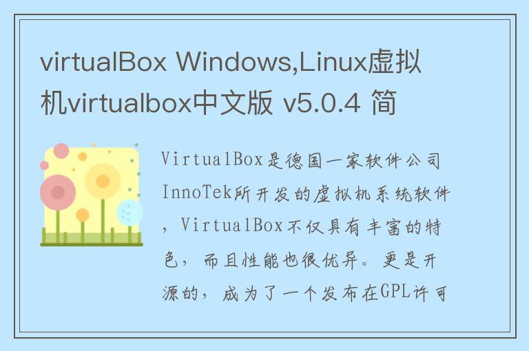 virtualBox Windows,Linux虚拟机virtualbox中文版 v5.0.4 简体中文版