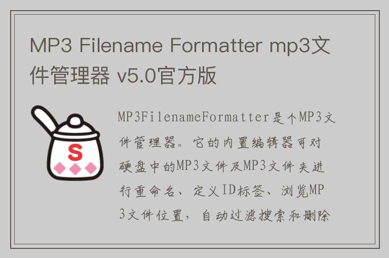 MP3 Filename Formatter mp3文件管理器 v5.0官方版