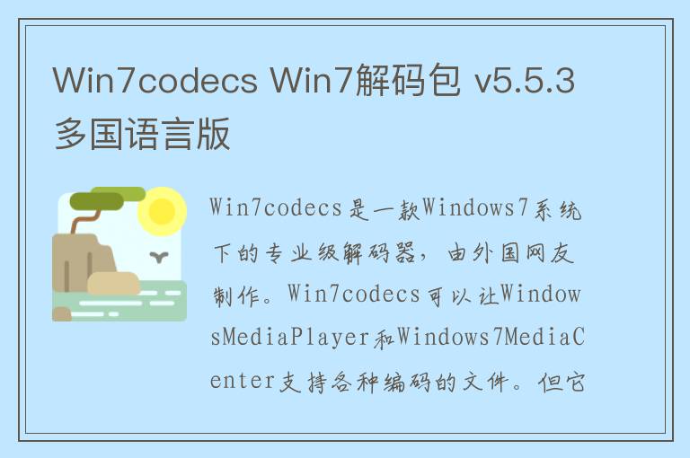 Win7codecs Win7解码包 v5.5.3多国语言版