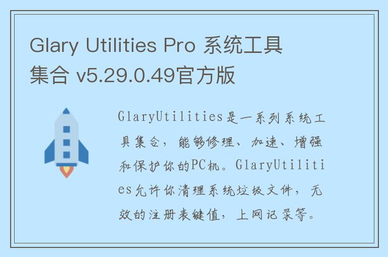Glary Utilities Pro 系统工具集合 v5.29.0.49官方版