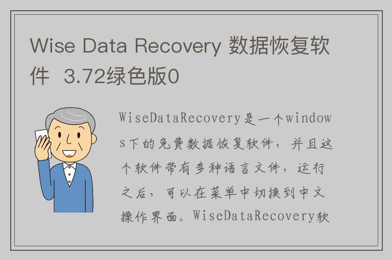 Wise Data Recovery 数据恢复软件  3.72绿色版0