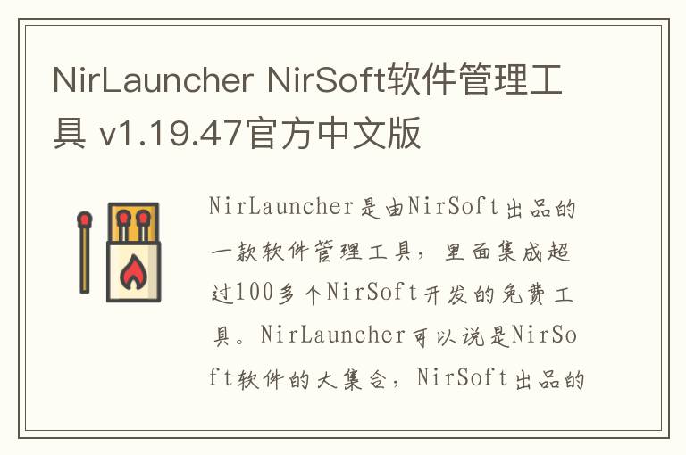NirLauncher NirSoft软件管理工具 v1.19.47官方中文版