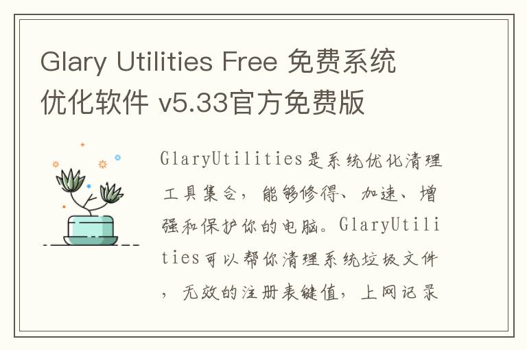 Glary Utilities Free 免费系统优化软件 v5.33官方免费版