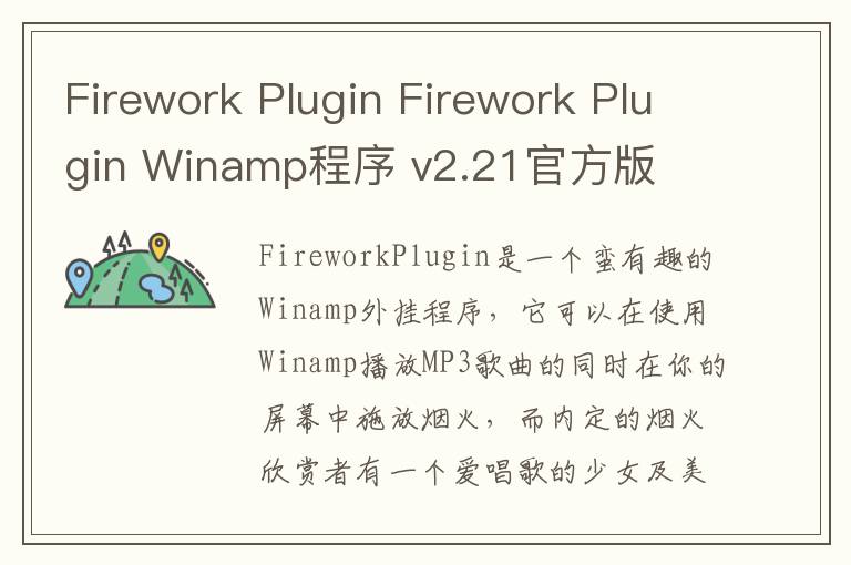 Firework Plugin Firework Plugin Winamp程序 v2.21官方版