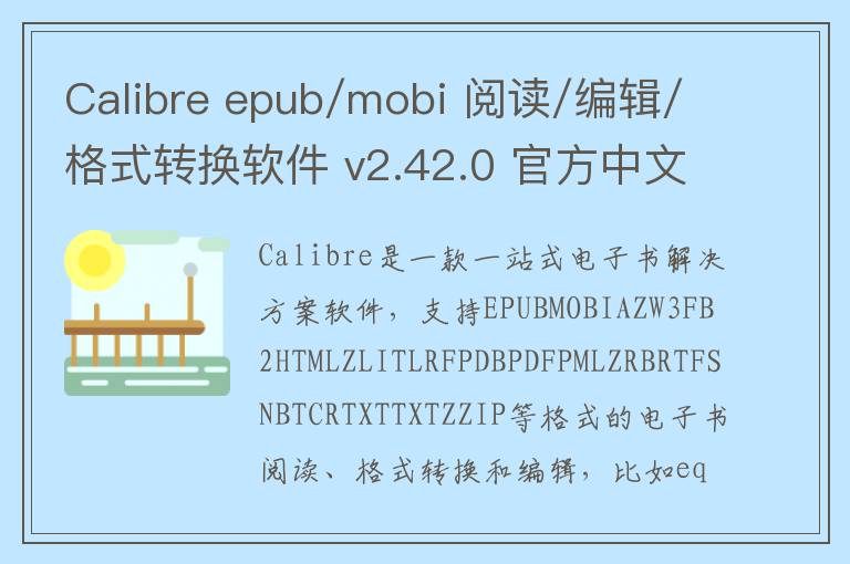 Calibre epub/mobi 阅读/编辑/格式转换软件 v2.42.0 官方中文版
