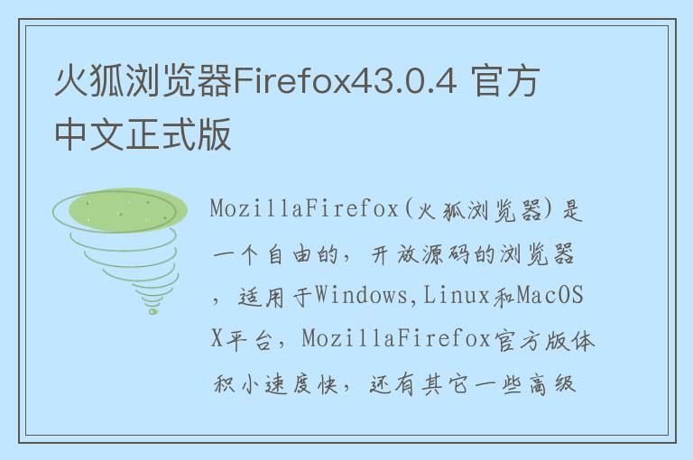 火狐浏览器Firefox43.0.4 官方中文正式版
