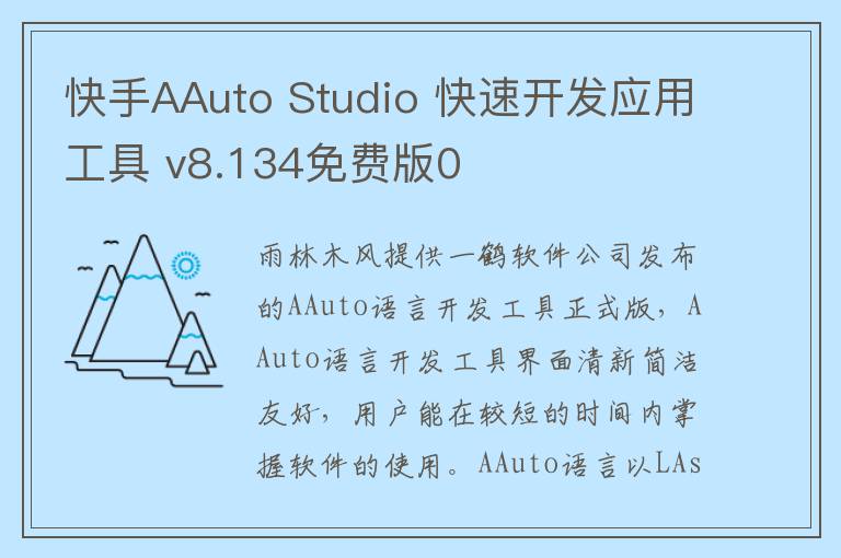 快手AAuto Studio 快速开发应用工具 v8.134免费版0