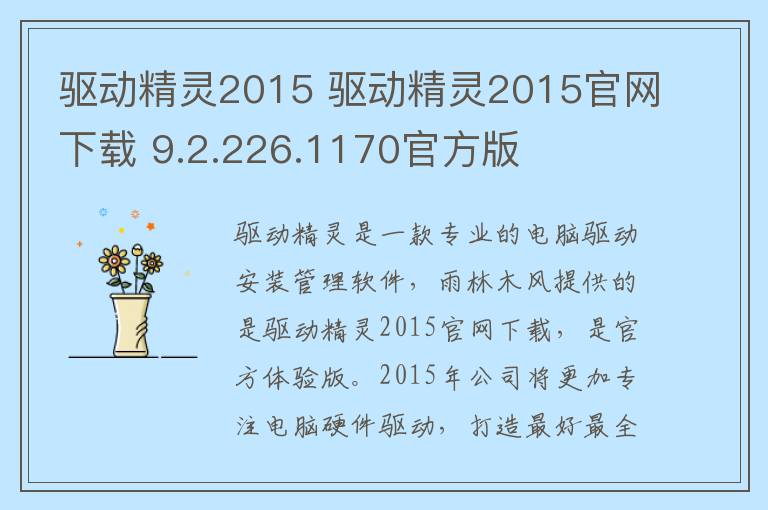 驱动精灵2015 驱动精灵2015官网下载 9.2.226.1170官方版