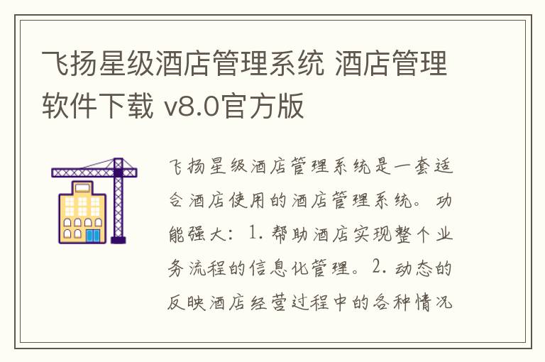 飞扬星级酒店管理系统 酒店管理软件下载 v8.0官方版