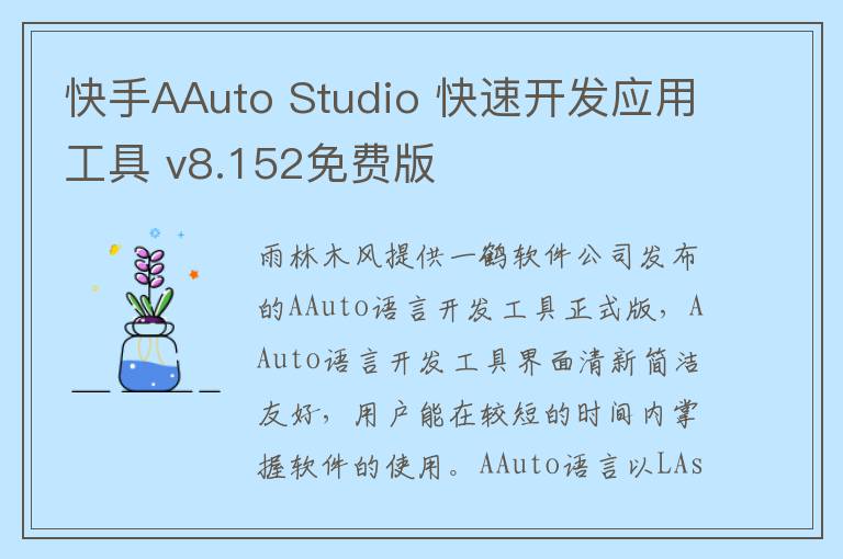 快手AAuto Studio 快速开发应用工具 v8.152免费版