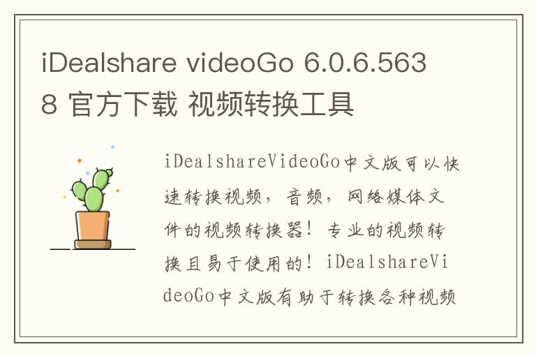 iDealshare videoGo 6.0.6.5638 官方下载 视频转换工具