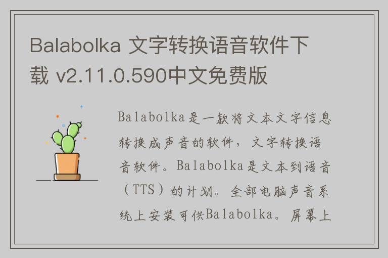 Balabolka 文字转换语音软件下载 v2.11.0.590中文免费版