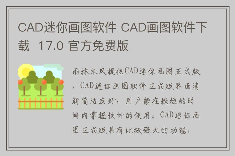CAD迷你画图软件 CAD画图软件下载  17.0 官方免费版