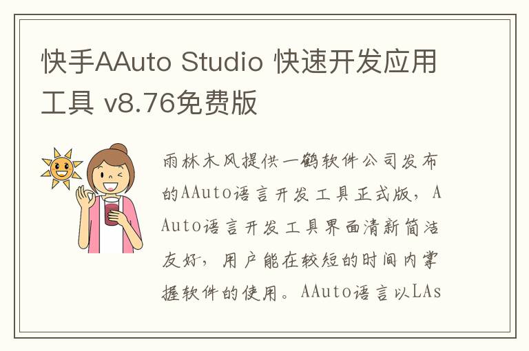 快手AAuto Studio 快速开发应用工具 v8.76免费版
