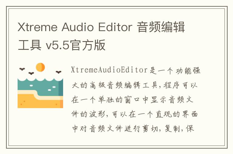 Xtreme Audio Editor 音频编辑工具 v5.5官方版