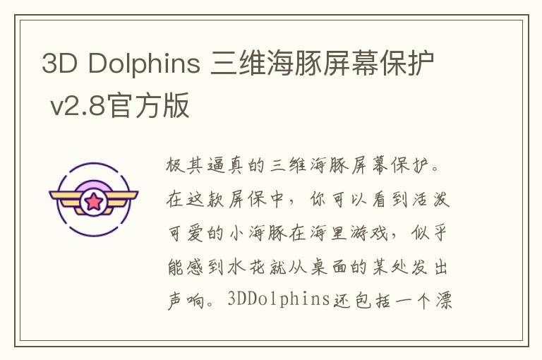 3D Dolphins 三维海豚屏幕保护 v2.8官方版