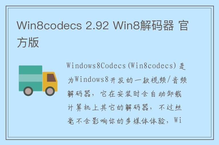 Win8codecs 2.92 Win8解码器 官方版