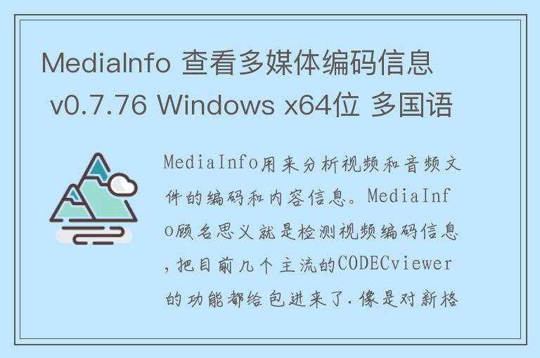 MediaInfo 查看多媒体编码信息 v0.7.76 Windows x64位 多国语言版