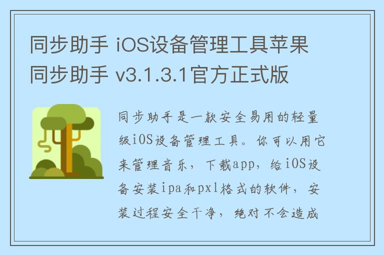 同步助手 iOS设备管理工具苹果同步助手 v3.1.3.1官方正式版