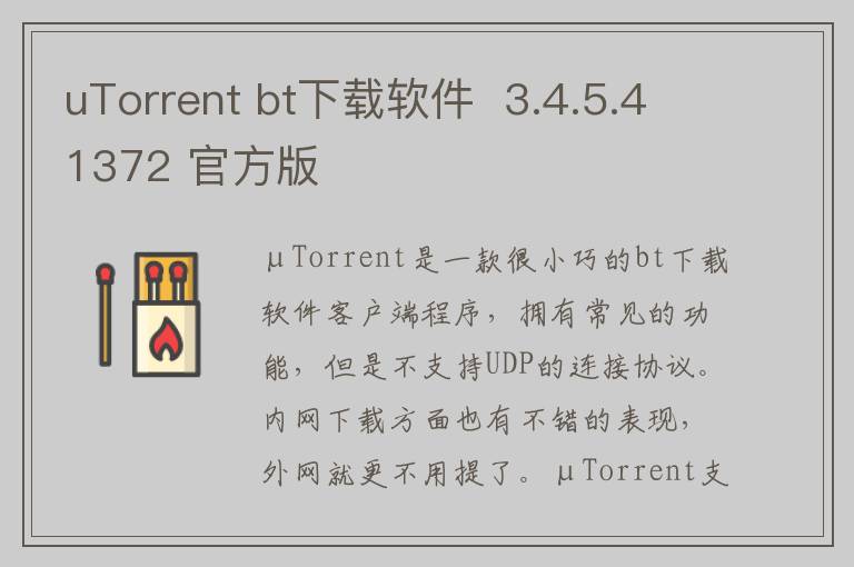 uTorrent bt下载软件  3.4.5.41372 官方版