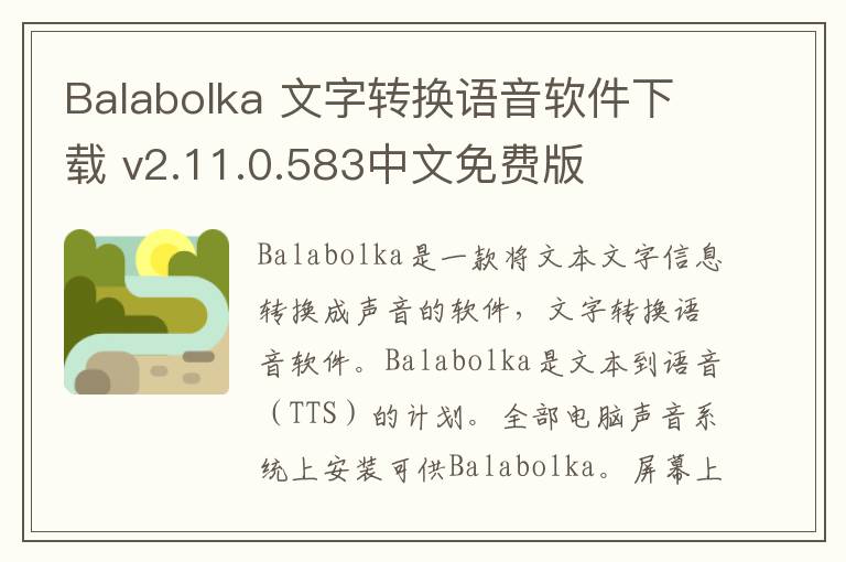 Balabolka 文字转换语音软件下载 v2.11.0.583中文免费版