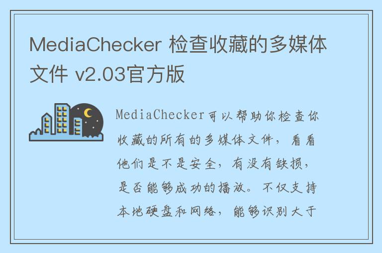 MediaChecker 检查收藏的多媒体文件 v2.03官方版