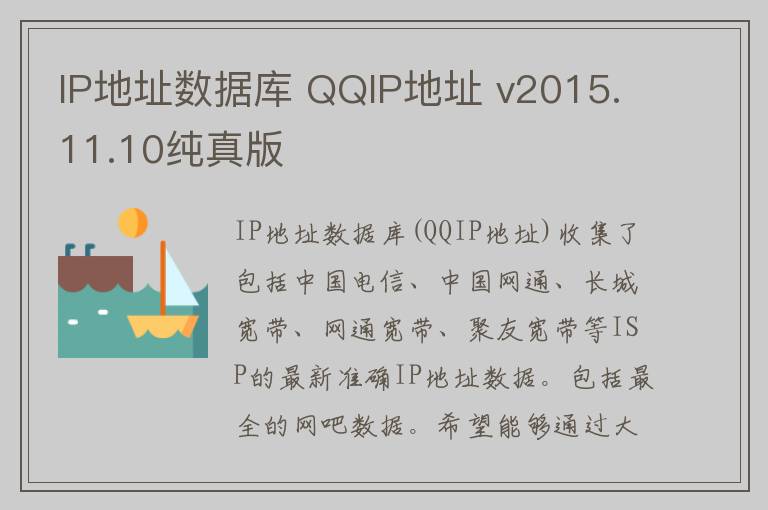 IP地址数据库 QQIP地址 v2015.11.10纯真版