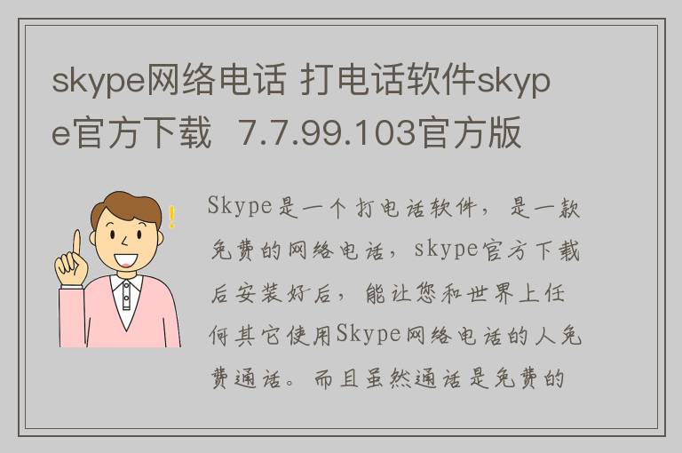 skype网络电话 打电话软件skype官方下载  7.7.99.103官方版