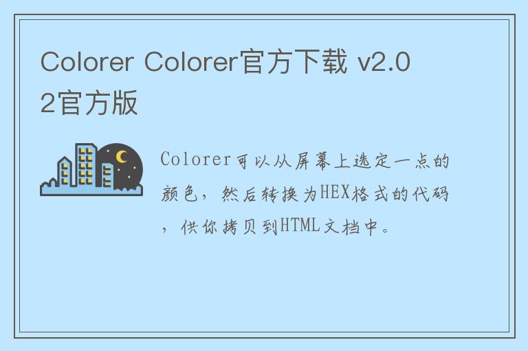 Colorer Colorer官方下载 v2.02官方版