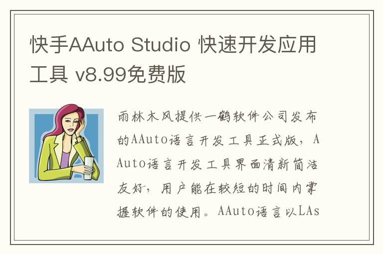 快手AAuto Studio 快速开发应用工具 v8.99免费版