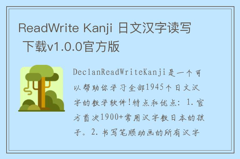 ReadWrite Kanji 日文汉字读写 下载v1.0.0官方版