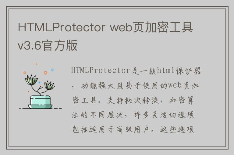 HTMLProtector web页加密工具 v3.6官方版