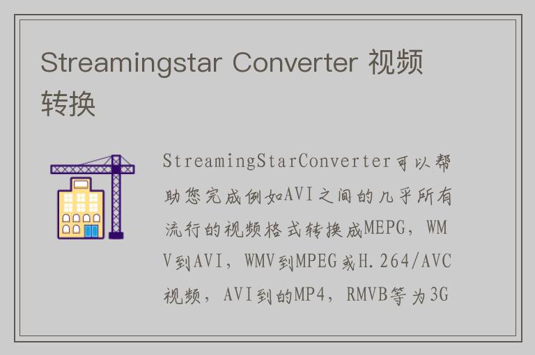 Streamingstar Converter 视频转换