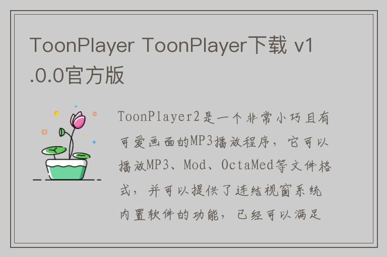 ToonPlayer ToonPlayer下载 v1.0.0官方版