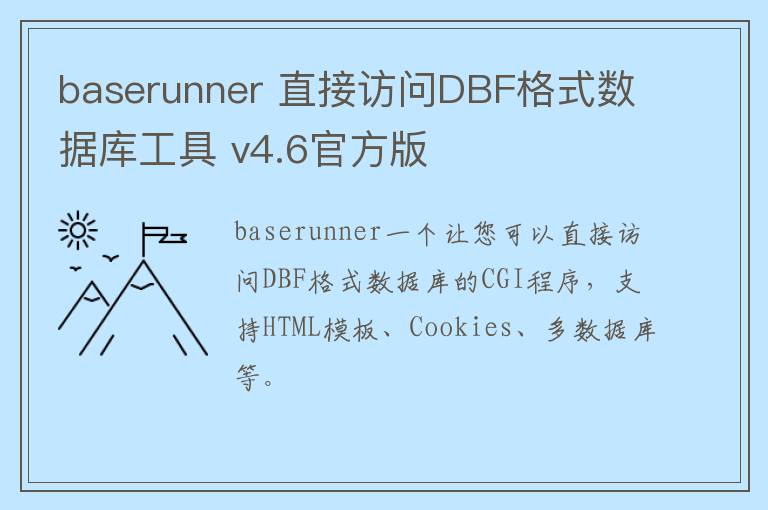 baserunner 直接访问DBF格式数据库工具 v4.6官方版
