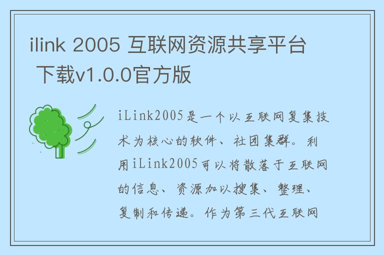 ilink 2005 互联网资源共享平台 下载v1.0.0官方版