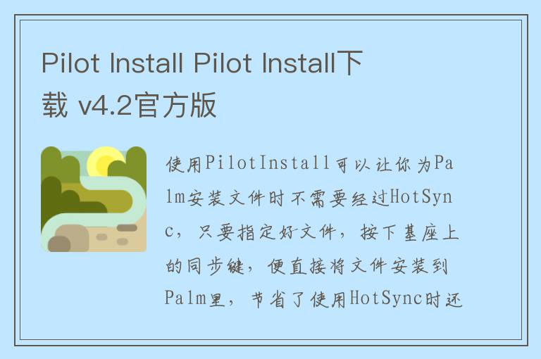 Pilot Install Pilot Install下载 v4.2官方版