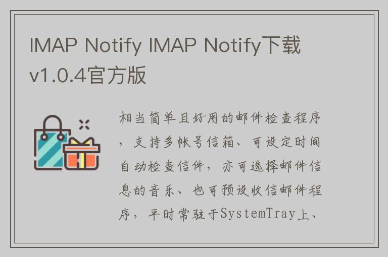 IMAP Notify IMAP Notify下载 v1.0.4官方版