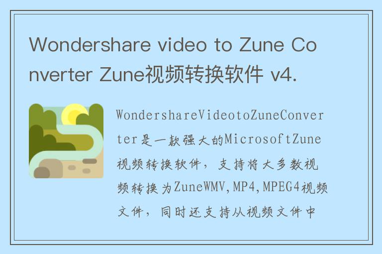 Wondershare video to Zune Converter Zune视频转换软件 v4.3.0.6官方版